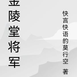 金陵堂将军