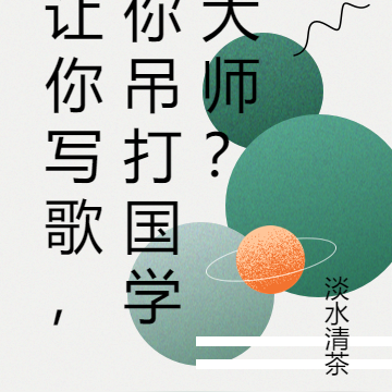 让你写歌，你吊打国学大师？