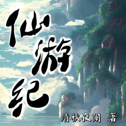 仙游纪