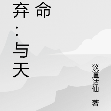 天弃:与天搏命