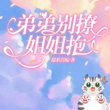 弟弟别撩，姐姐抱