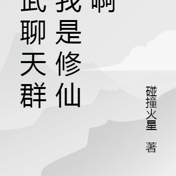 综武聊天群：我是修仙的啊