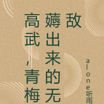 高武,青梅薅出来的无敌