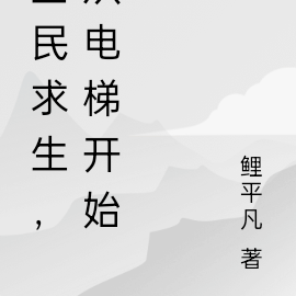 全民求生,从电梯开始