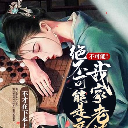 不可能!我家老婆绝不可能是魔帝