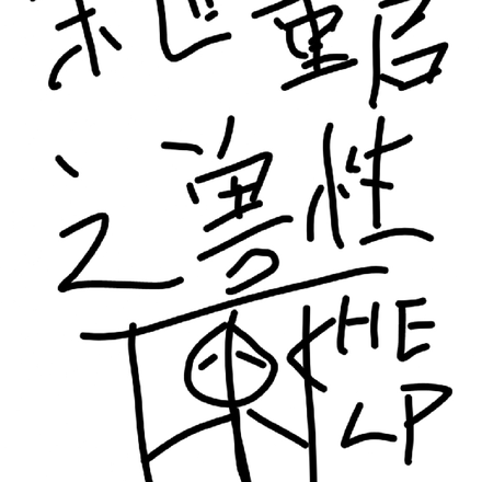 末世重启之兽性