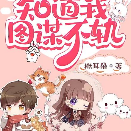 当读心术反派崽崽知道我图谋不轨