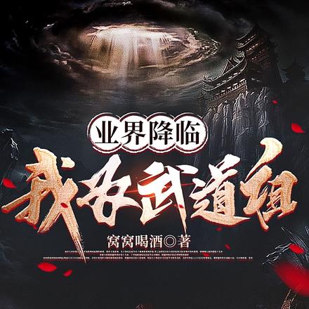 业界降临：我为武道祖！