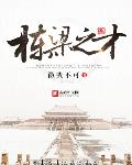 栋梁之才
