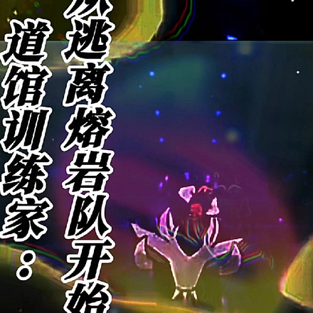 道馆训练家:从逃离熔岩队开始