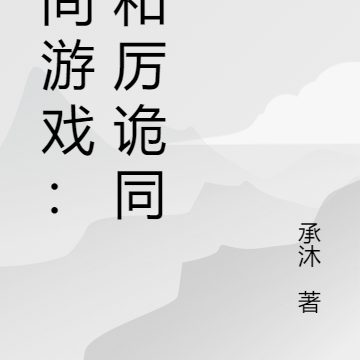 阴间游戏:我和厉诡同居