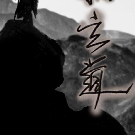 寂玄道