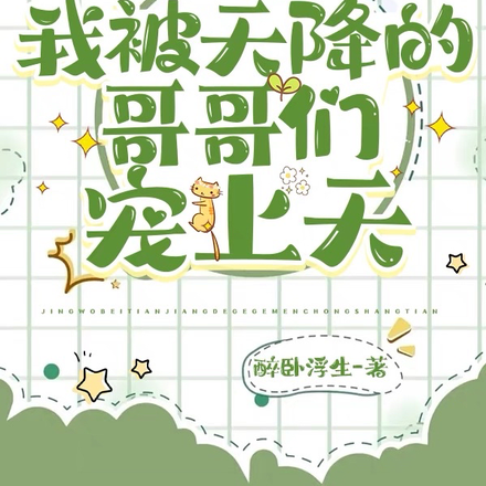惊!我被天降的哥哥们宠上天