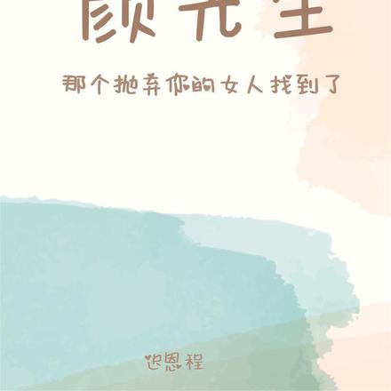 颜先生，那个抛弃你的女人找到了