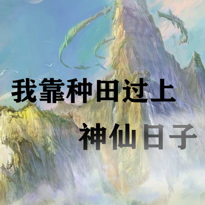 我靠种田过上神仙日子