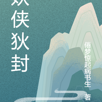 妖侠狄封