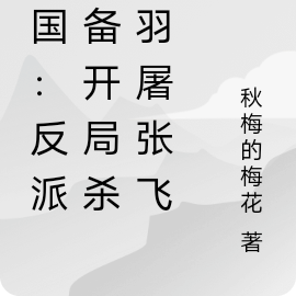 三国:反派刘备开局杀关羽屠张飞