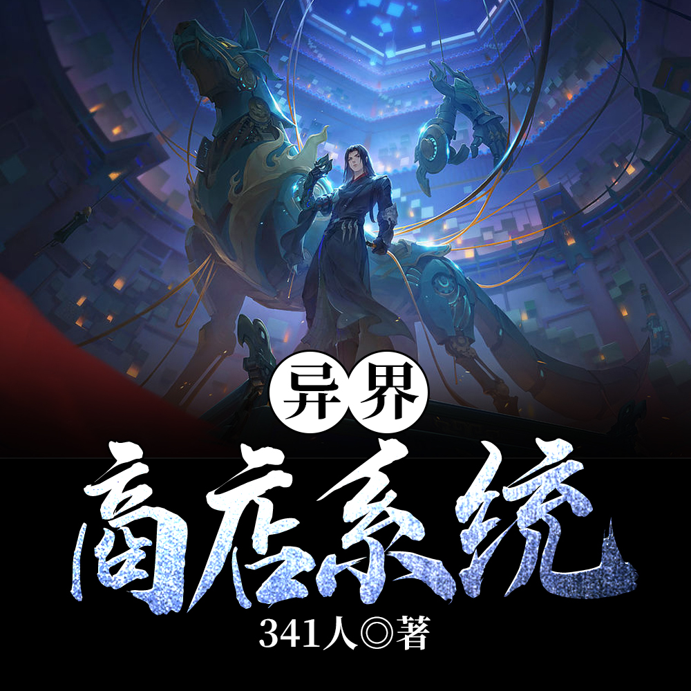 异界商店系统