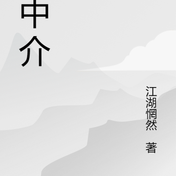 鬼中介
