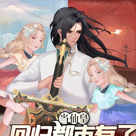 当仙皇回归都市有了两个女儿后