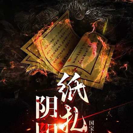 阴阳纸扎匠