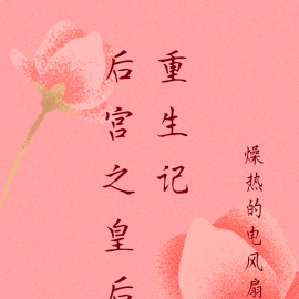 后宫之皇后重生记