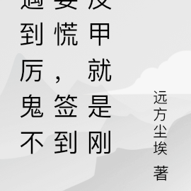 遇到厉鬼不要慌,签到反甲就是刚