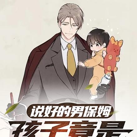 说好的男保姆,孩子竟是我亲生的