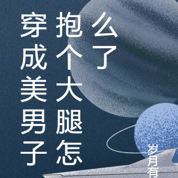 穿成美男子抱个大腿怎么了