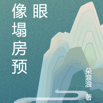 偶像塌房预知眼