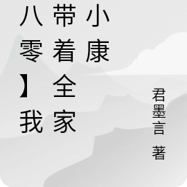 【八零】我姐带着全家奔小康