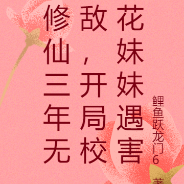 修仙三年无敌,开局校花妹妹遇害