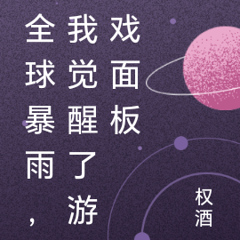 全球暴雨,我觉醒了游戏面板