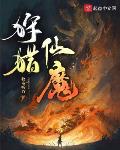 狩猎仙魔
