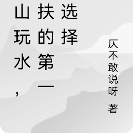 游山玩水，洛扶的第一次选择