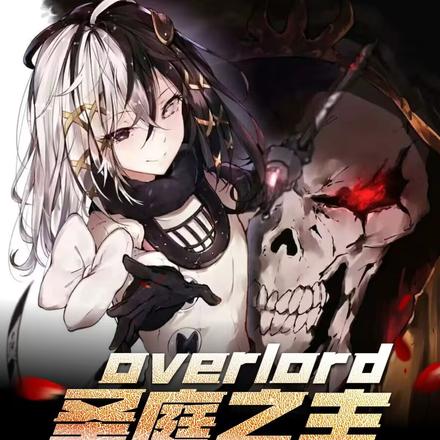 overlord:圣庭之主
