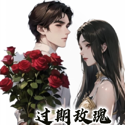 过期玫瑰重绽放