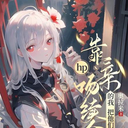 hp靠亲吻续命的我把他们绑走了