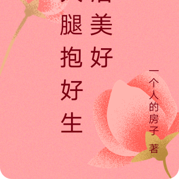 大腿抱好生活美好