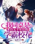 我同桌是来自五千年后的学霸校花
