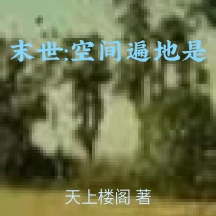 末世：空间遍地是