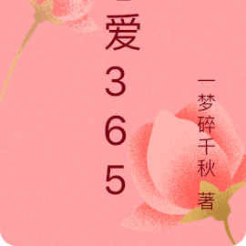 恋爱365