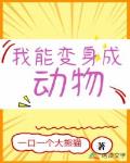 我能变身成动物