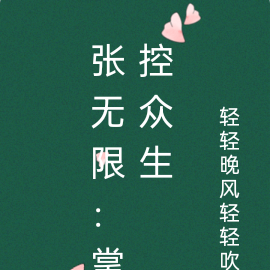 张无限：掌控众生