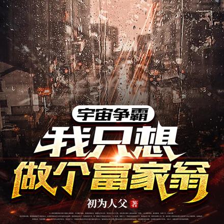 宇宙争霸:我只想做个富家翁