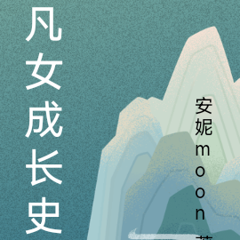 凡女成长史