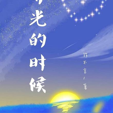 等光的时候