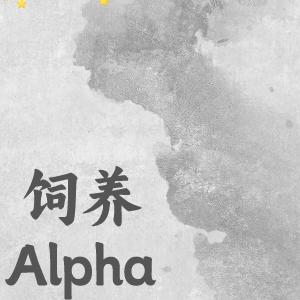 饲养Alpha