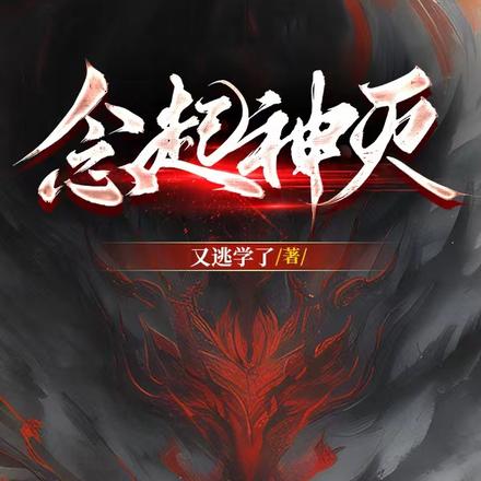 念起神灭