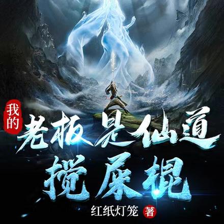 我的老板是仙道搅屎棍
